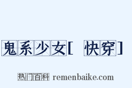 鬼系少女[快穿]是什么意思的图片